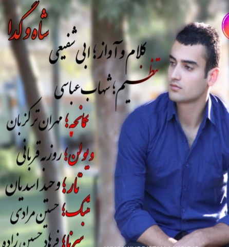 ابی شفیعی شاه و گدا